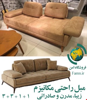 مبل راحتی مکانیزم (زیبا، مدرن و صادراتی)