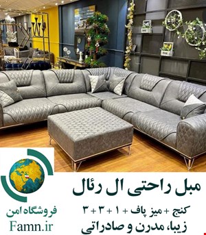 مبل راحتی، زیبا، مدرن و صادراتی ال رئال (خانگی و اداری)