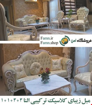 مبل کلاسیک ترکیبی النا 8 نفره