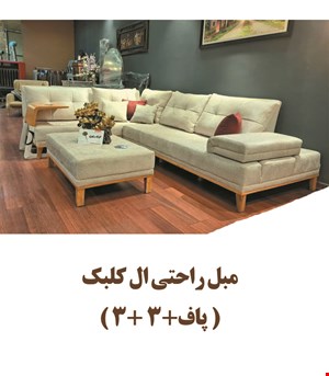 مبل راحتی ال کلبک (3+3+پاف)