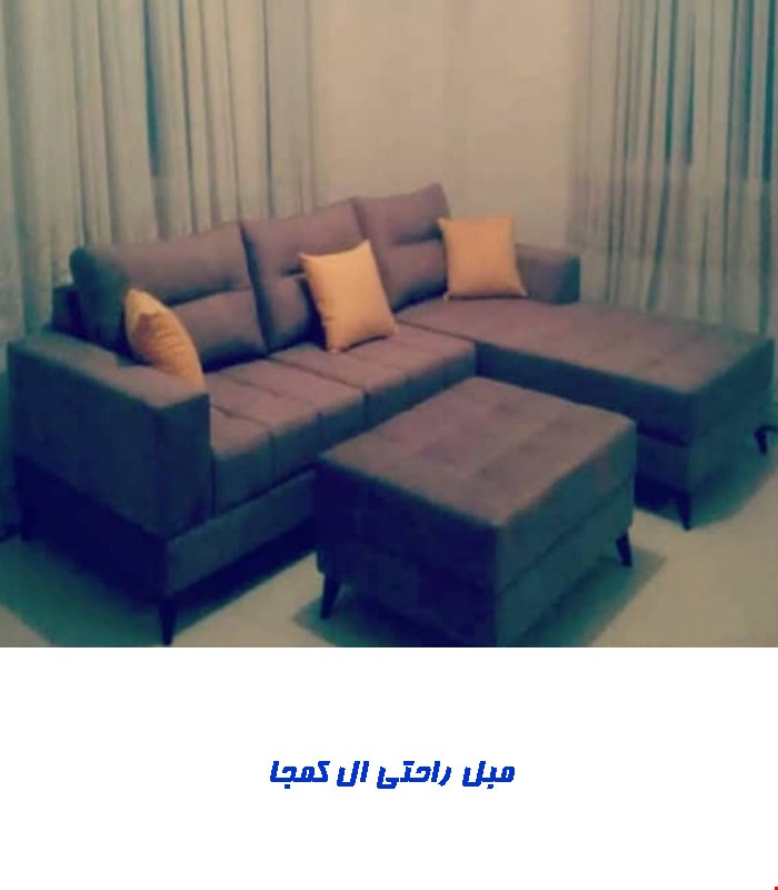 مبل راحتی ال کمجا (خانگی و اداری)
