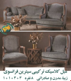مبل کلاسیک ترکیبی سیترین فرانسوی ابزاری 8 نفره