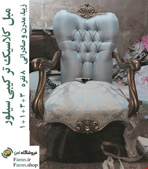 مبل کلاسیک ترکیبی سیلور 8 نفره
