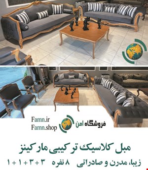 مبل کلاسیک ترکیبی مارکینز 8 نفره