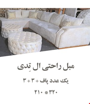 مبل راحتی ال تدی 6 نفره (3 + 3 + یک پاف )