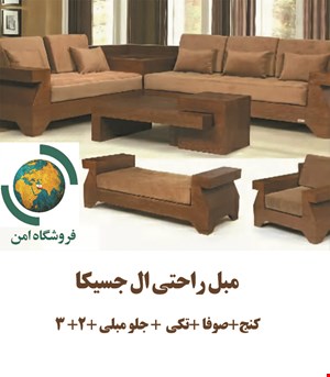 مبل راحتی ال جسیکا 8 نفره 