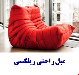 مبل راحتی ریلکسی (آرام شدن)