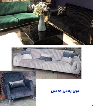 مبل راحتی هامان 