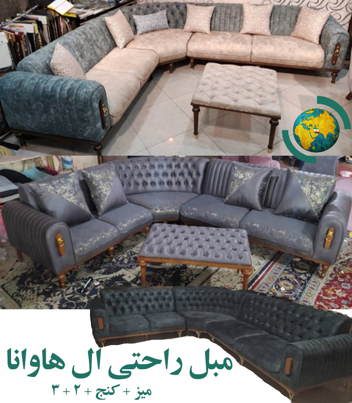 مبل راحتی زیبای ال هاوانا