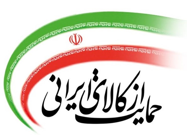 حمایت از کالای ایرانی