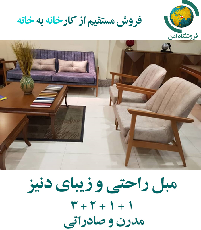 مبل راحتی، زیبا، مدرن و صادراتی دنیز (خانگی و اداری) بدون میز و عسلی
