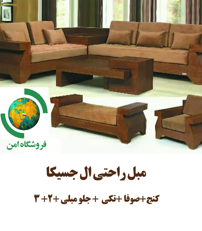 مبل راحتی ال جسیکا 8 نفره 